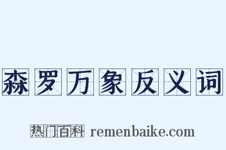 森罗万象反义词是什么意思的图片